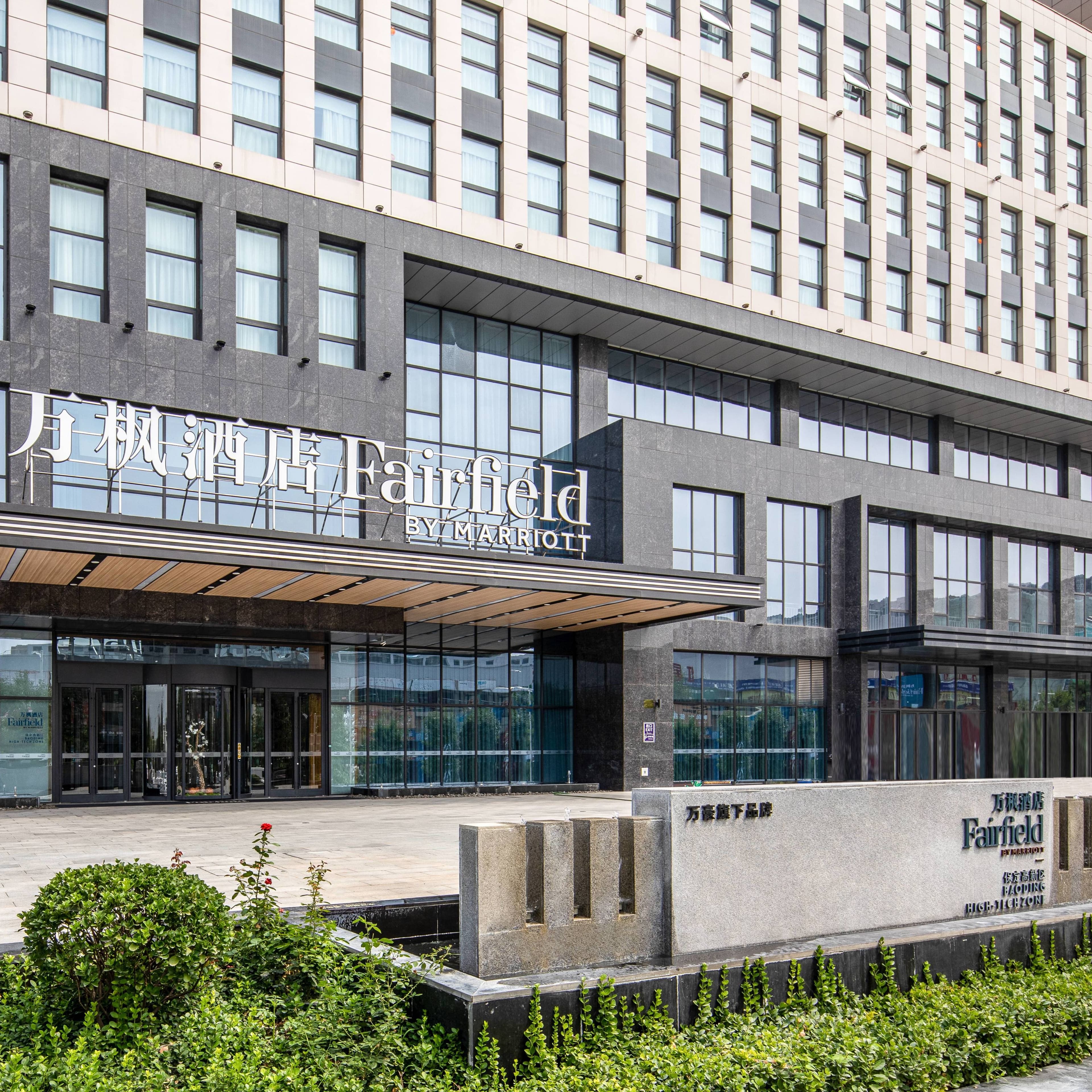 Fairfield by Marriott Baoding High-Tech Zone